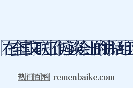 在全国文联工作座谈会上的讲话组词是什么意思的图片